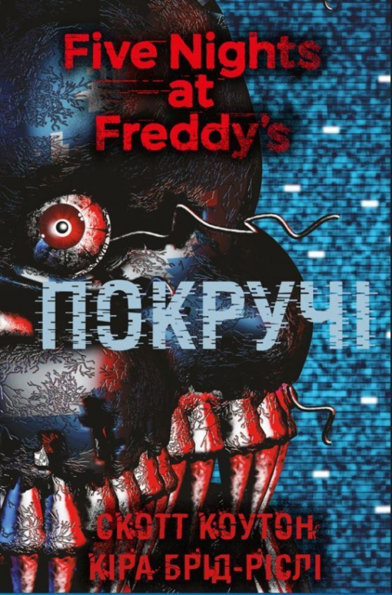 Книга на украинском языке «П'ять ночей із Фредді. Книга 2. Покруч»