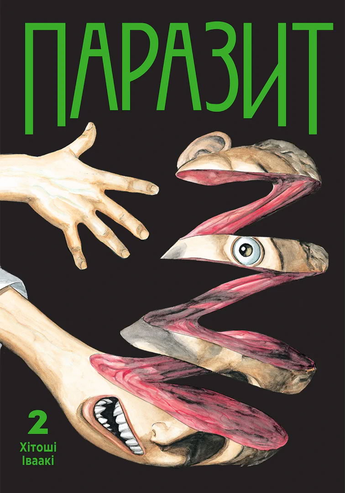Манга Паразит | Parasite | Kiseijuu том 2