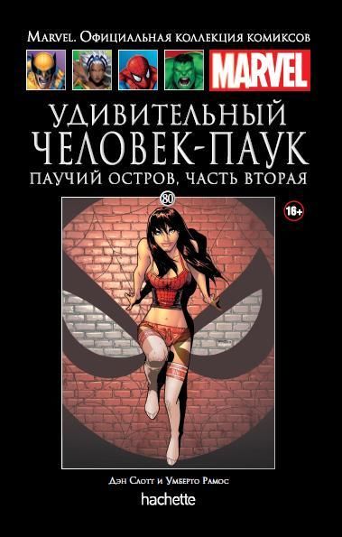 Комикс на русском языке «Паучий остров. Книга 2. Официальная коллекция Marvel №80»