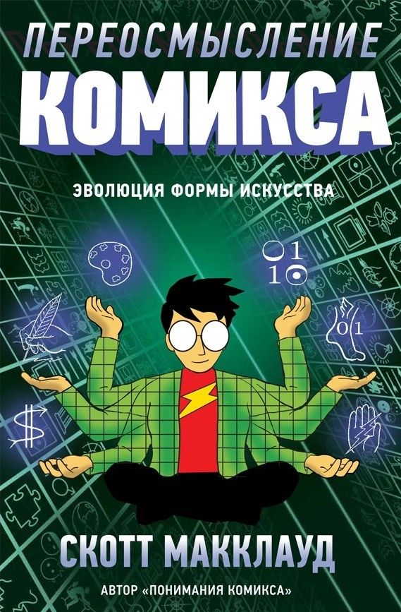 Комикс на русском языке «Переосмысление Комикса. Эволюция формы искусства»