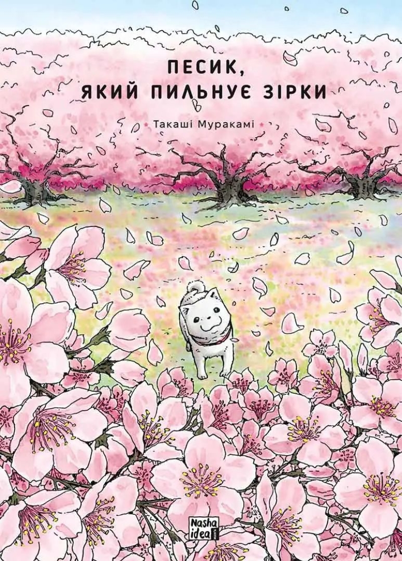 Манґа &laquo;Песик, який пильнує зірки. Том 2&raquo;