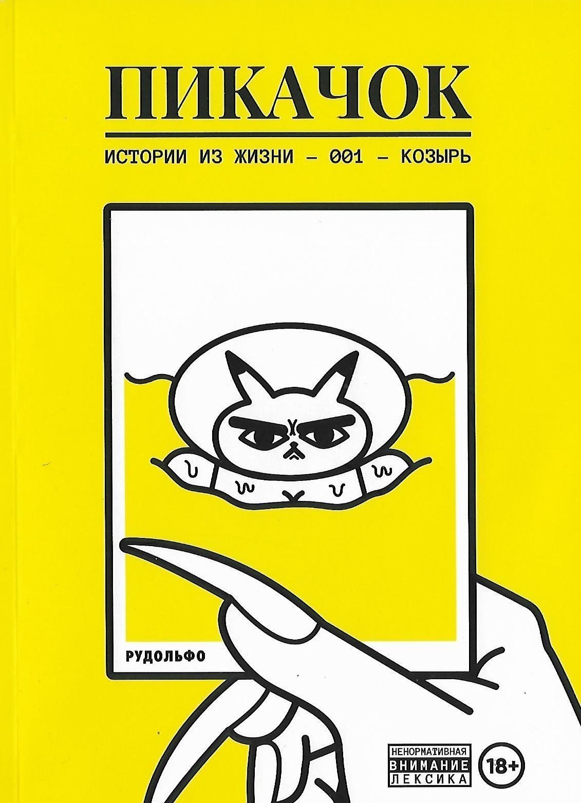 Комикс на русском языке «ПиКачок»