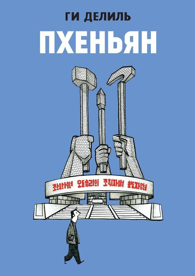 Комикс на русском языке «Пхеньян»
