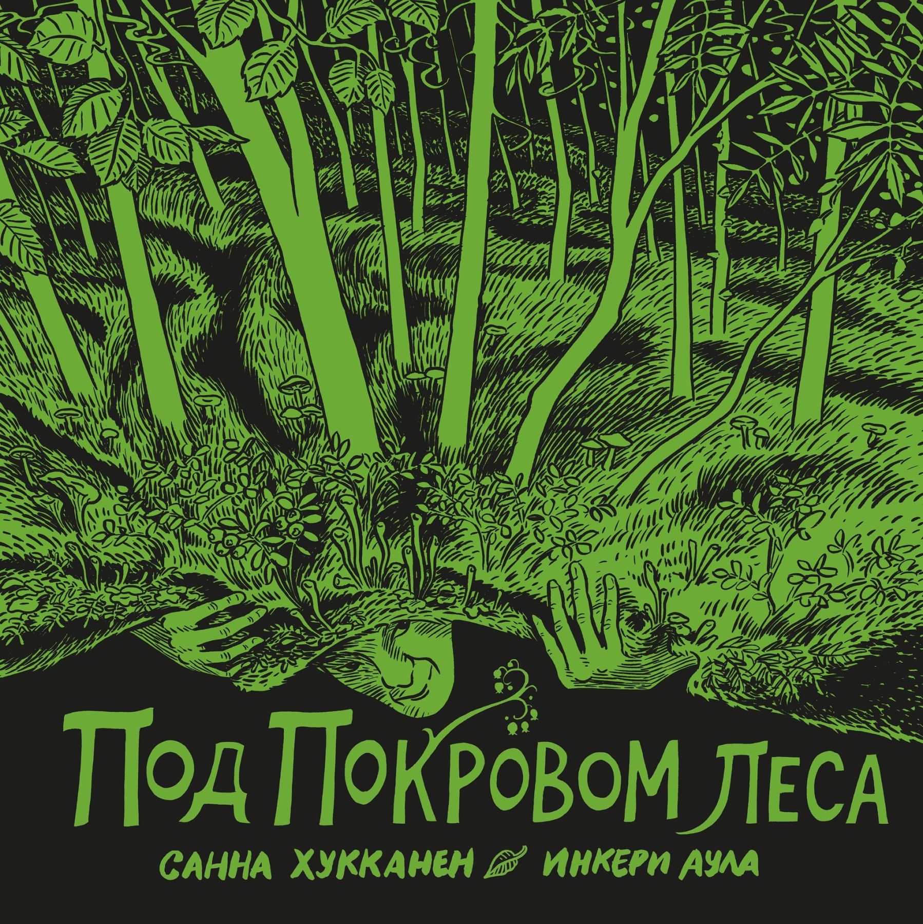 Комикс на русском языке «Под покровом леса»