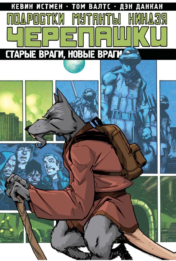 Комикс ПОДРОСТКИ МУТАНТЫ НИНДЗЯ ЧЕРЕПАШКИ. ТОМ 2. СТАРЫЕ ВРАГИ, НОВЫЕ ВРАГИ