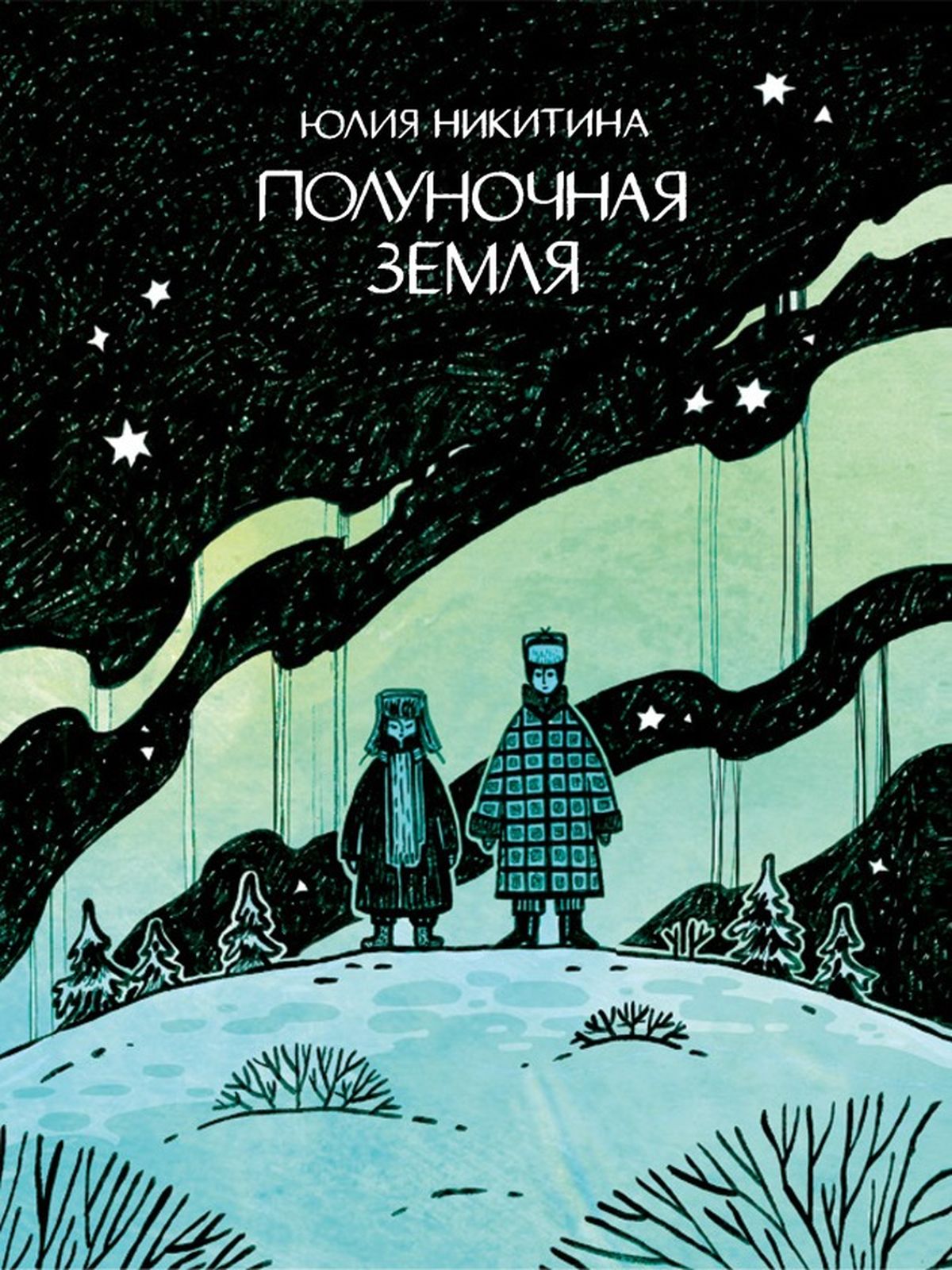 Комикс на русском языке "Полуночная земля"