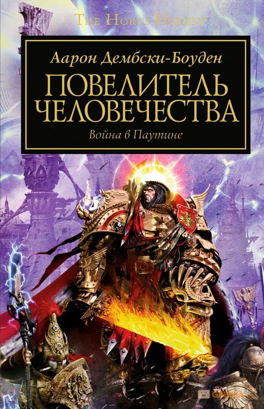 Книга на русском языке «Warhammer 40000. ПОВЕЛИТЕЛЬ ЧЕЛОВЕЧЕСТВА»