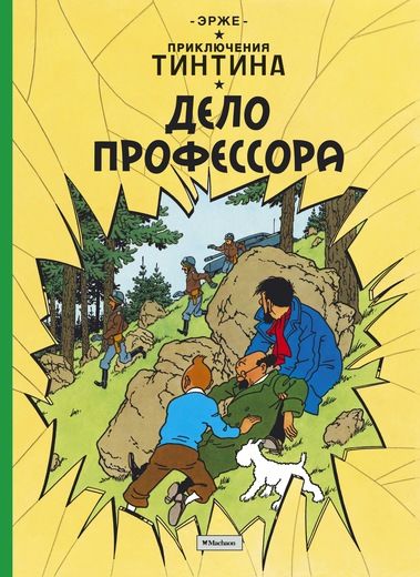 Комикс на русском языке «Приключения Тинтина. Дело профессора»