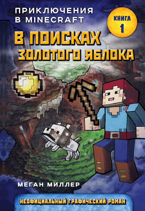 Комикс на русском языке «Приключения в Minecraft. Книга 1. В поисках золотого яблока»