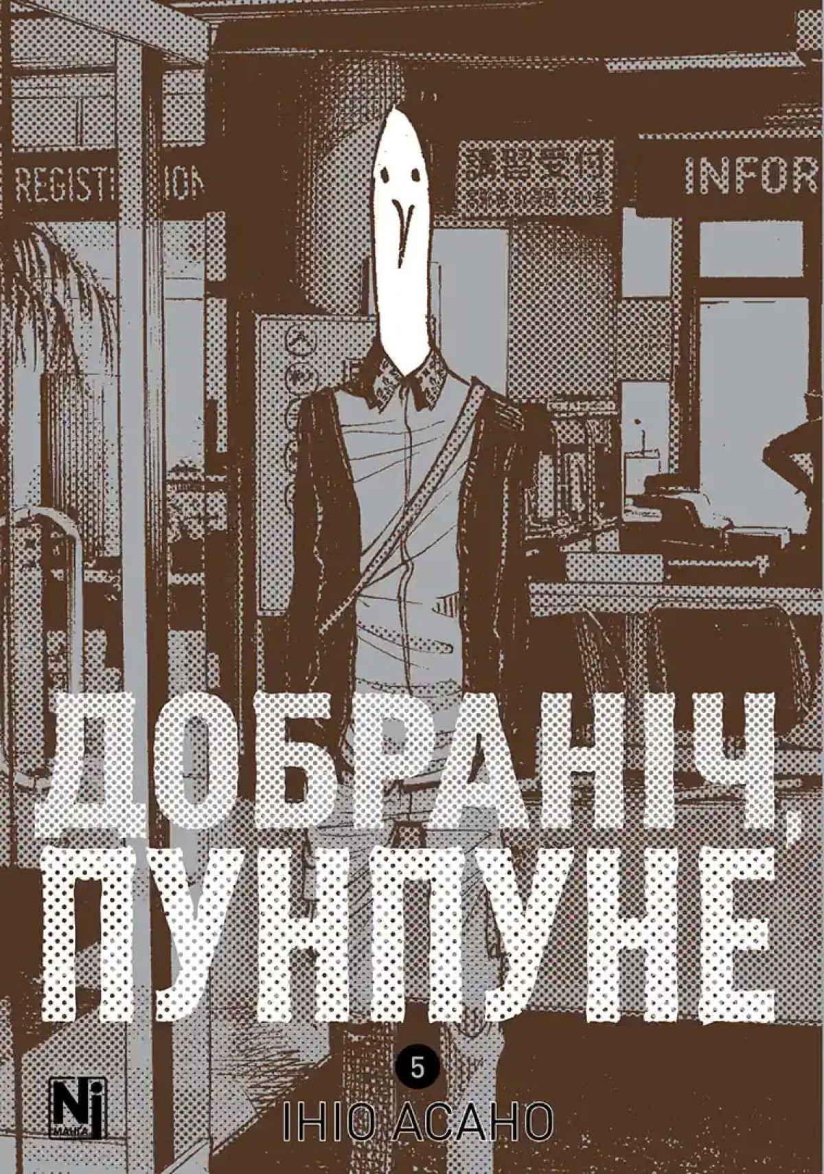 Манґа &laquo;Добраніч, Пунпуне&raquo; том 5