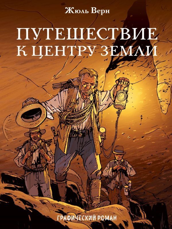 Комикс на русском языке «Путешествие к центру Земли. Графический роман»