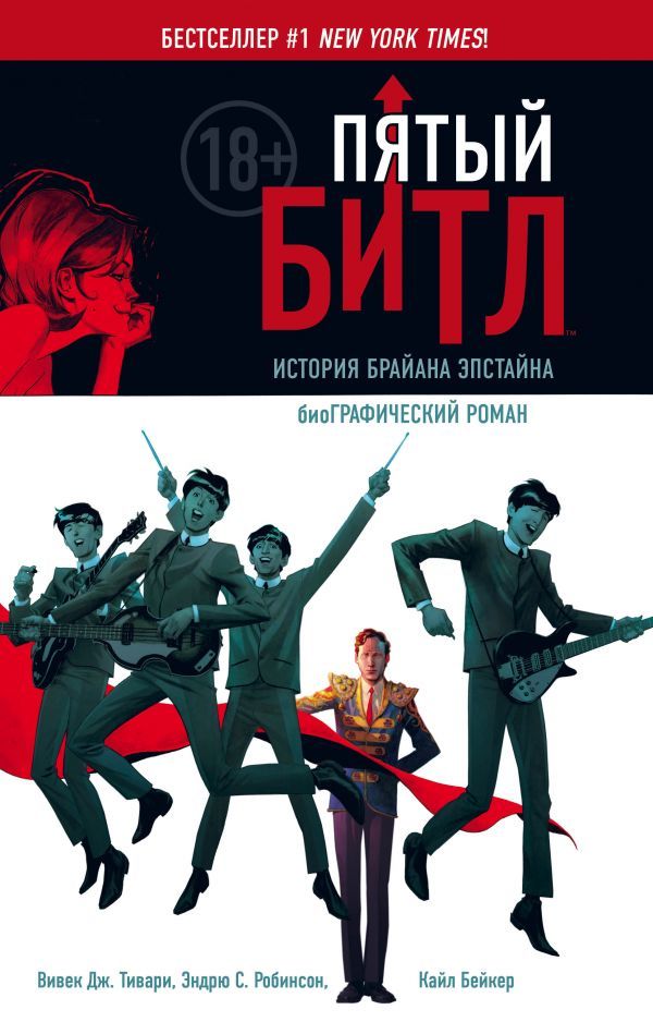 Комикс на русском языке «Пятый Битл. БиоГрафический роман»