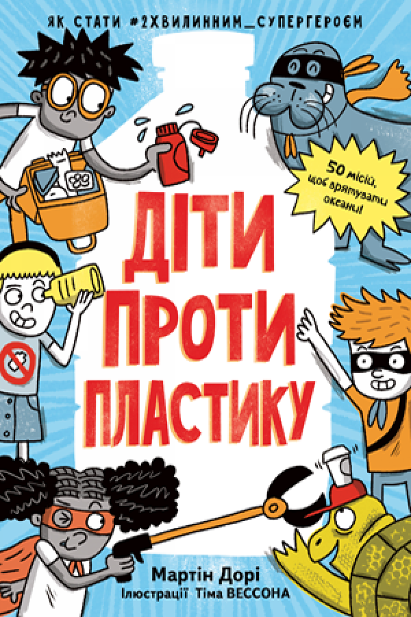 Книга на украинском языке «Діти проти пластику»