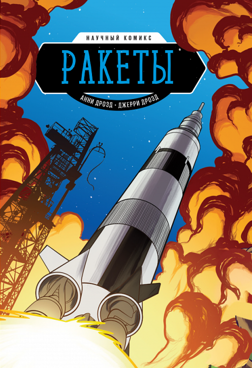 Комикс на русском языке «Ракеты. Научный комикс»