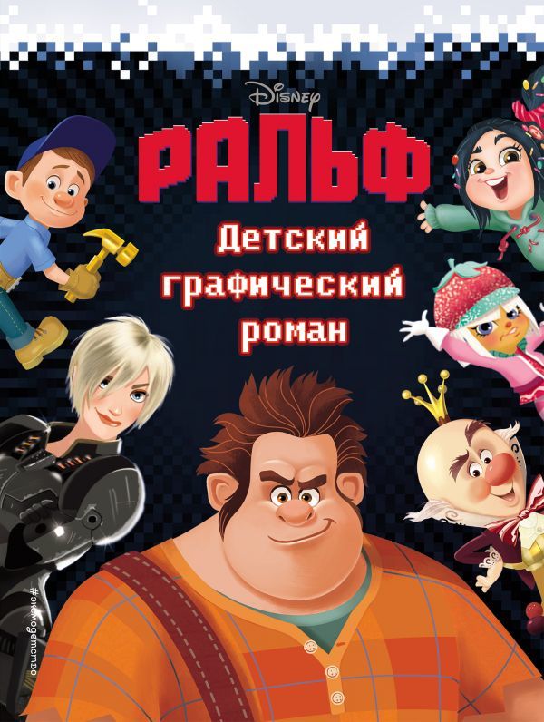 Комикс на русском языке «Ральф. Детский графический роман»
