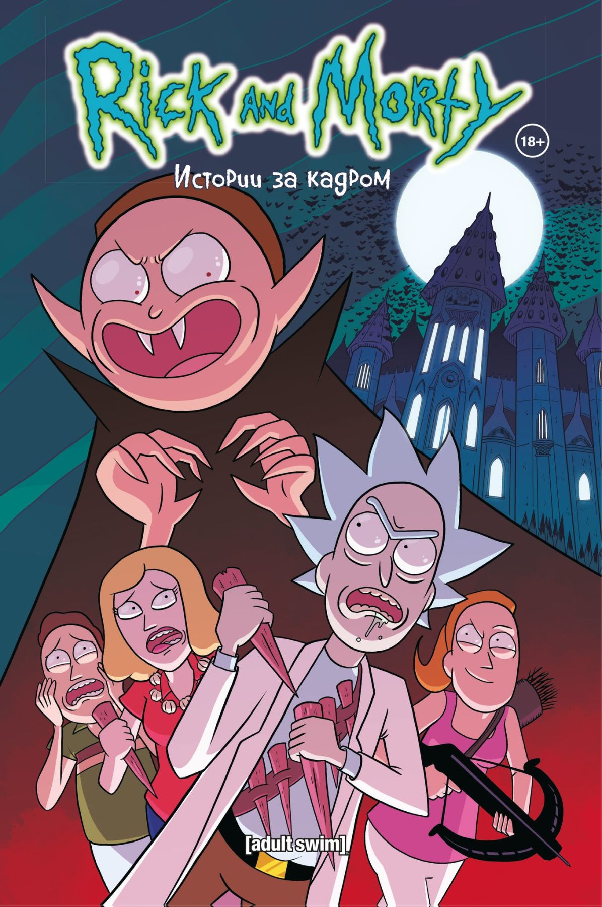 Комикс на русском языке «Рик и Морти. Истории за кадром»