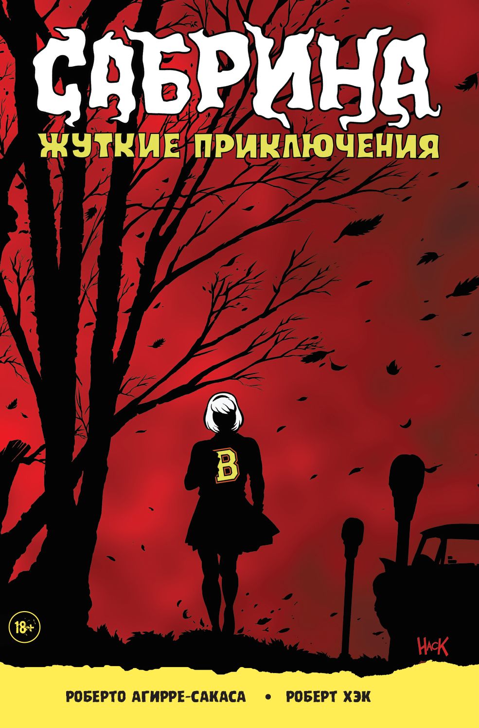 Комікс російською мовою "Сабріна. Моторошні пригоди"