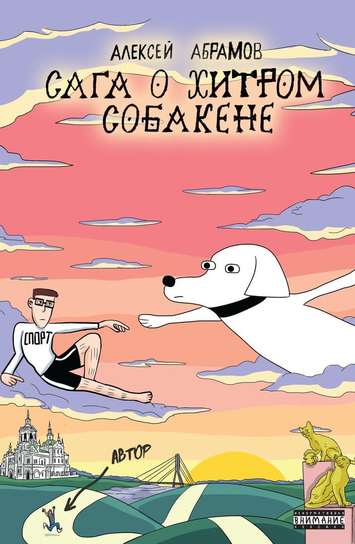 Комикс на русском языке «Сага о хитром Собакене»