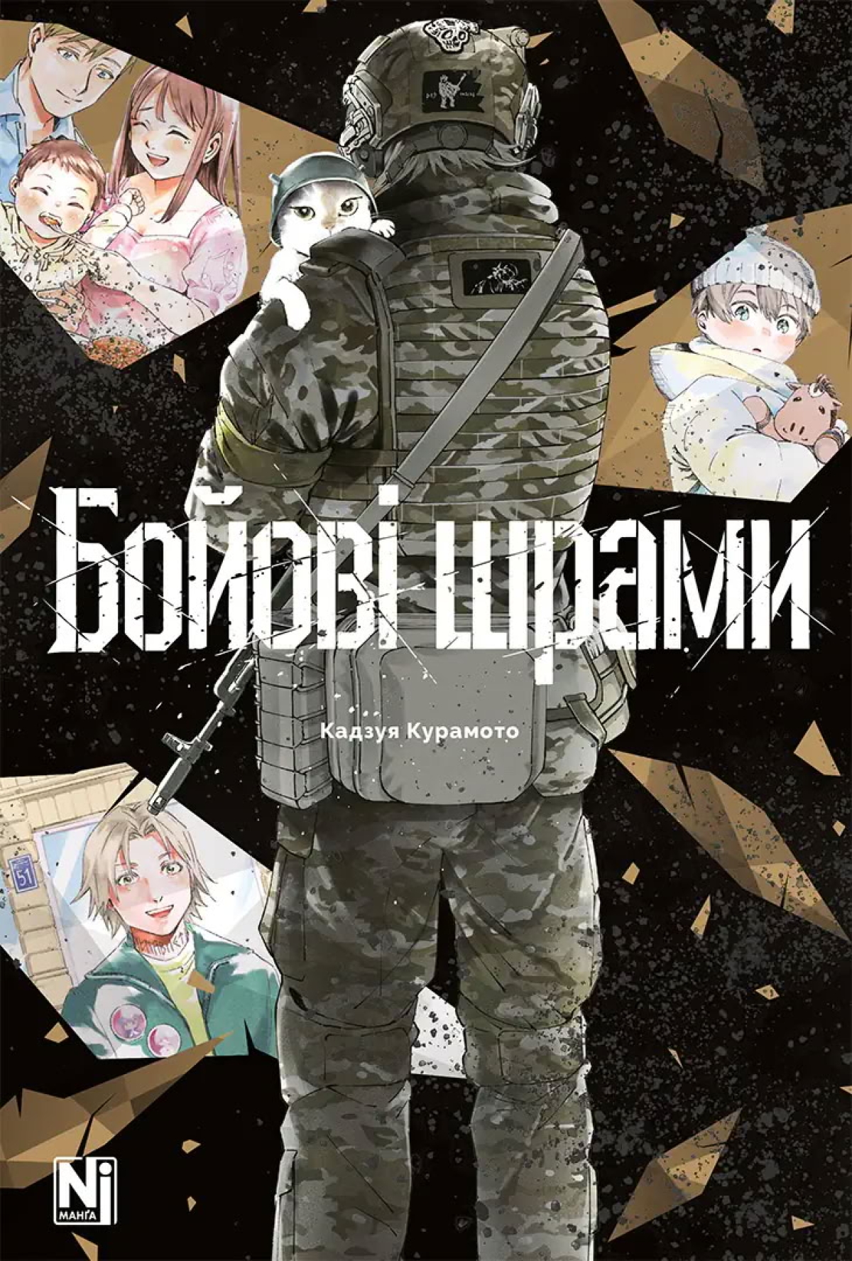 Манга &laquo;Бойові шрами&raquo;