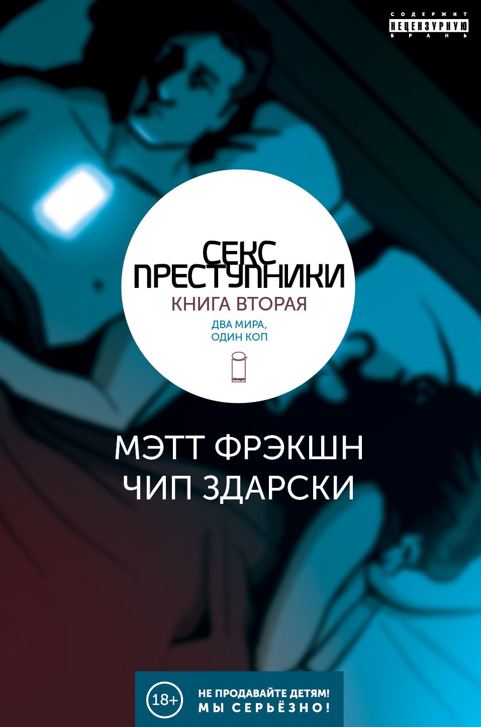 Комикс на русском языке «Секс-преступники. Книга 2. Два мира, один коп»