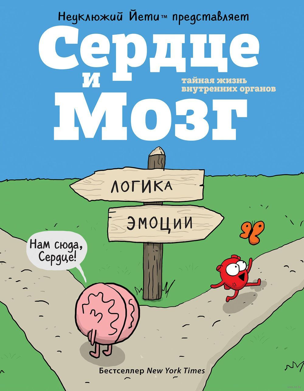 Комикс на русском языке «Сердце и Мозг. Тайная жизнь внутренних органов»