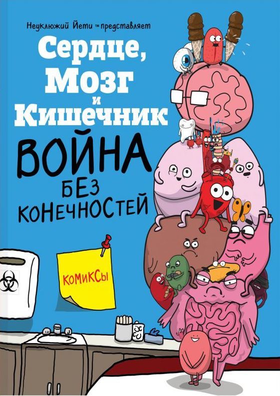 Комикс на русском языке «Сердце, Мозг и Кишечник. Война без конечностей»