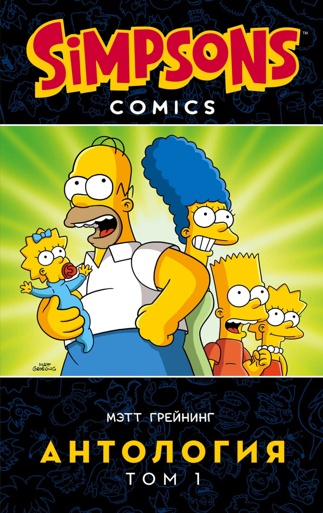 Комикс на русском языке «Симпсоны. Антология. Том 1»