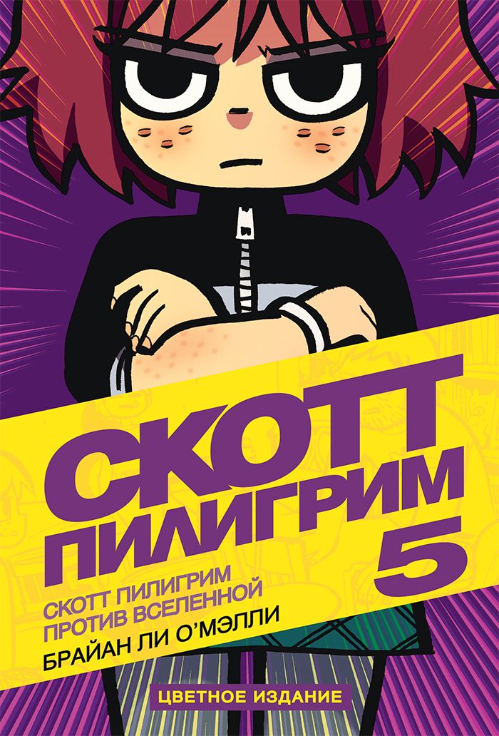 Комикс на русском языке «Скотт Пилигрим против Вселенной. Том 5»