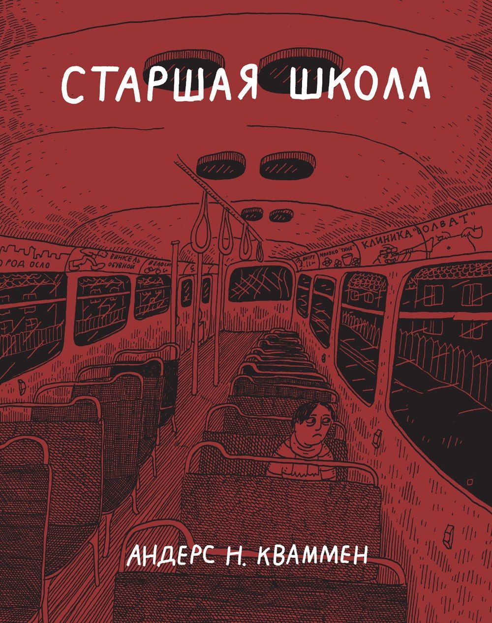 Комикс на русском языке «Старшая школа»