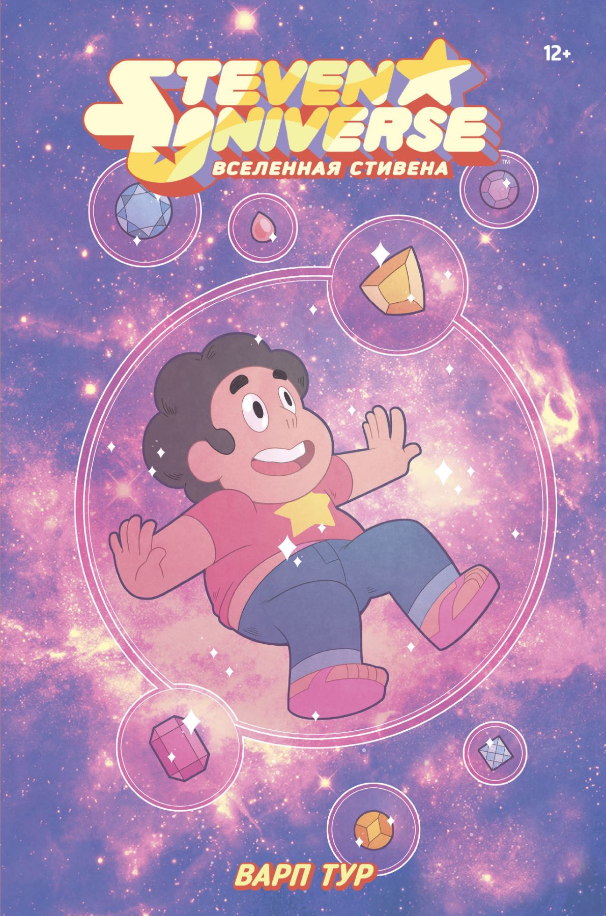 Комикс на русском языке «Steven Universe. Вселенная Стивена. Варп тур»