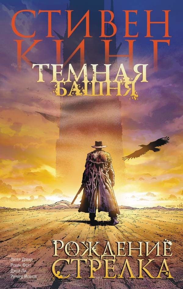 Комикс на русском языке «Темная башня. Часть 1. Рождение стрелка»