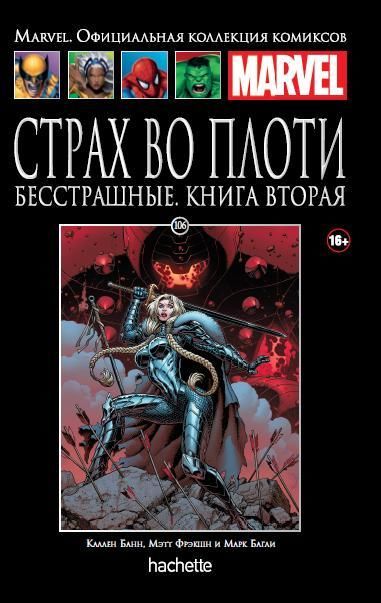 Комикс на русском языке «Страх во плоти. Бесстрашные. Книга 2. Официальная коллекция Marvel №106»