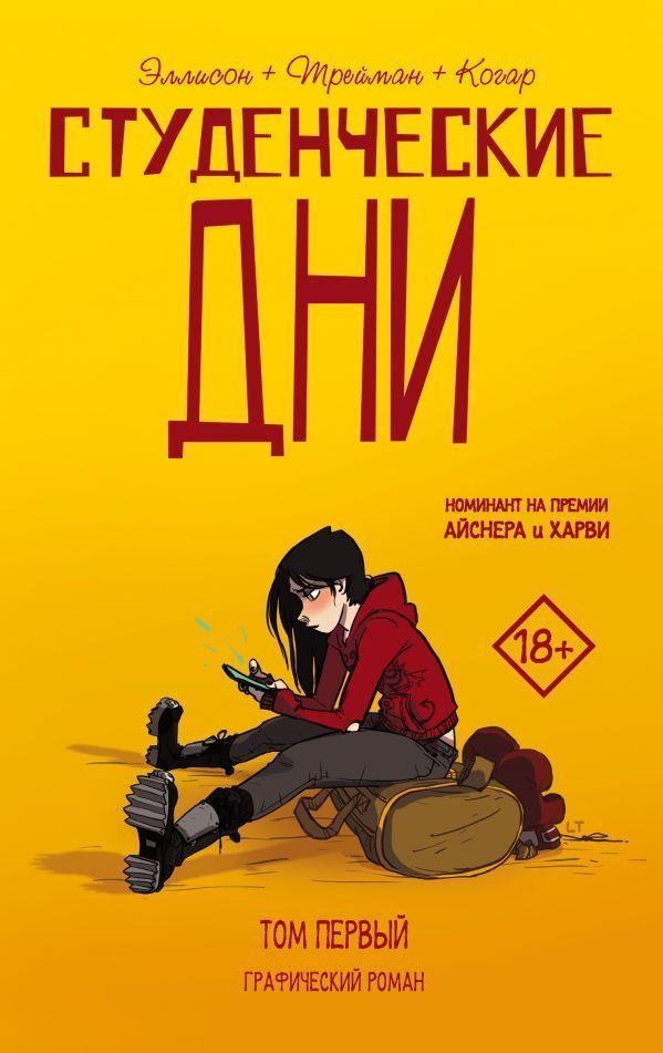 Комикс на русском языке «Студенческие дни. Том первый»