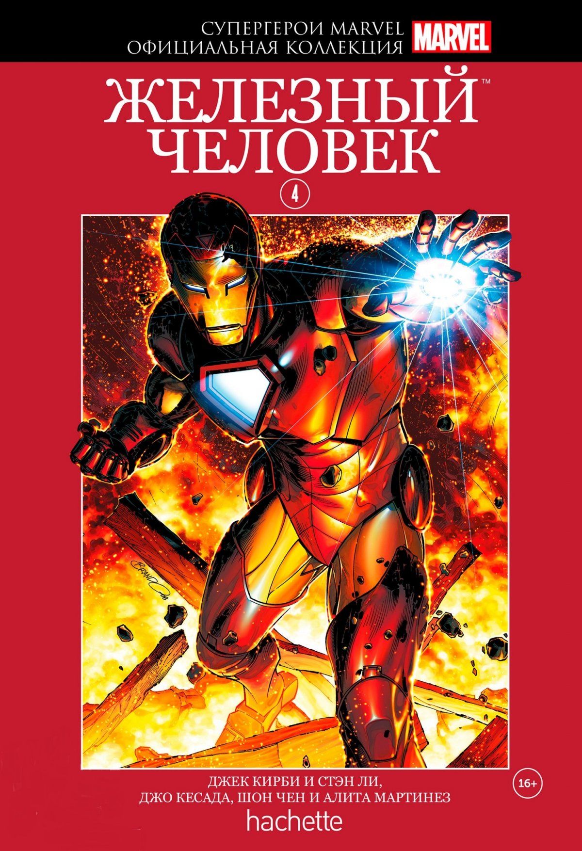 Комикс на русском языке «Супергерои Marvel. Официальная коллекция. Том 4. Железный Человек»