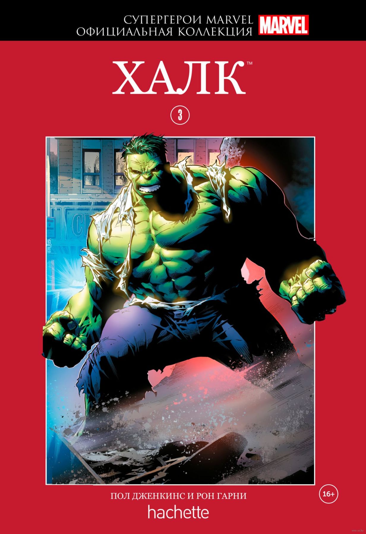 Комикс на русском языке «Супергерои Marvel. Официальная коллекция. Том 3. Халк»