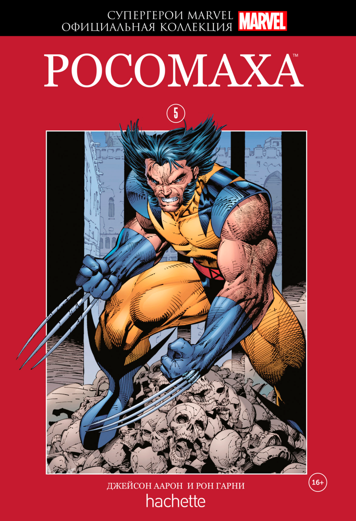 Комикс на русском языке «Супергерои Marvel. Официальная коллекция. Том 5. Росомаха»