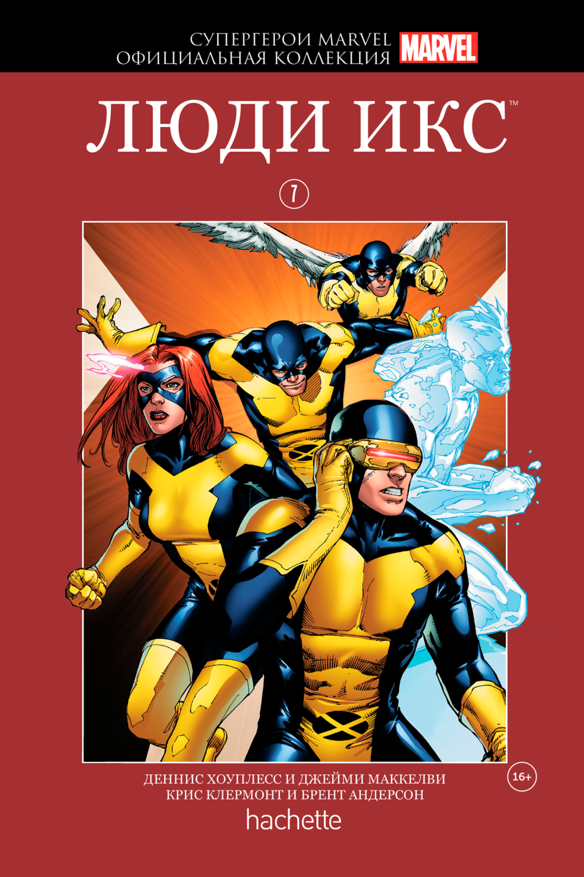 Комикс на русском языке «Супергерои Marvel. Официальная коллекция. Том 7. Люди Икс»