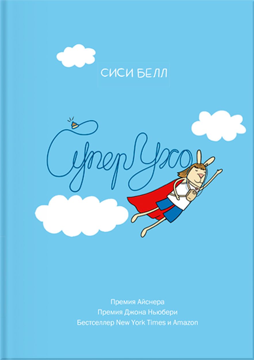 Комикс на русском языке «СуперУхо»