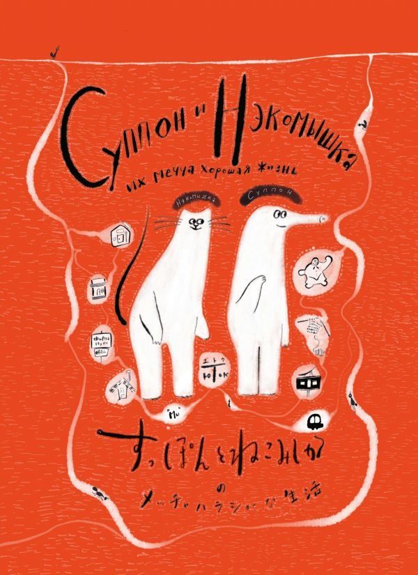 Комикс на русском языке «Суппон и Нэкомышка, и их мечча хорошая жизнь»