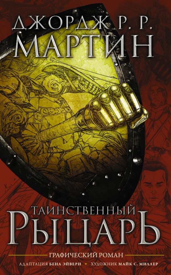 Комикс на русском языке «Таинственный рыцарь»