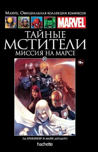 Комикс на русском языке «Тайные Мстители. Миссия на Марсе. Официальная коллекция Marvel №66»