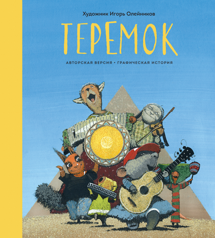 Комикс на русском языке «Теремок. Графическая история»