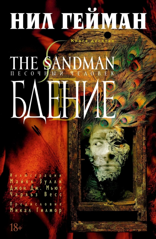 Комикс на русском языке «The Sandman. Песочный человек. Книга 10. Бдение»