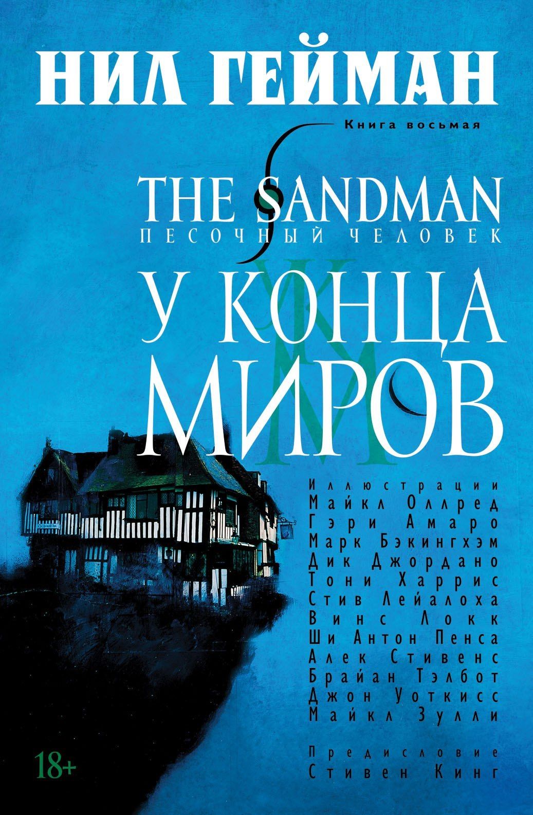 Комикс на русском языке «The Sandman. Песочный человек. Книга 8. У конца миров»