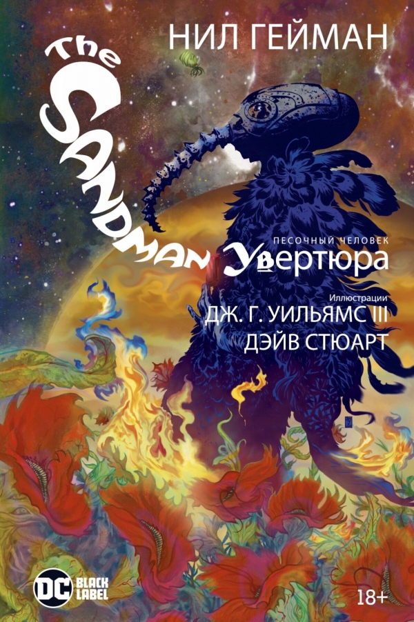 Комикс на русском языке «The Sandman. Песочный человек. Увертюра»