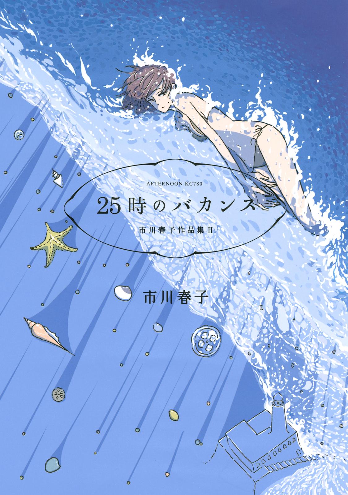 Licenzijna Manga Yaponskoyu Movoyu Ichikawa Haruko Collection 25 Ji No Vacances 2 Licenzijna Manga Yaponskoyu Movoyu Ichikawa Haruko Collection 25 Ji No Vacances 2