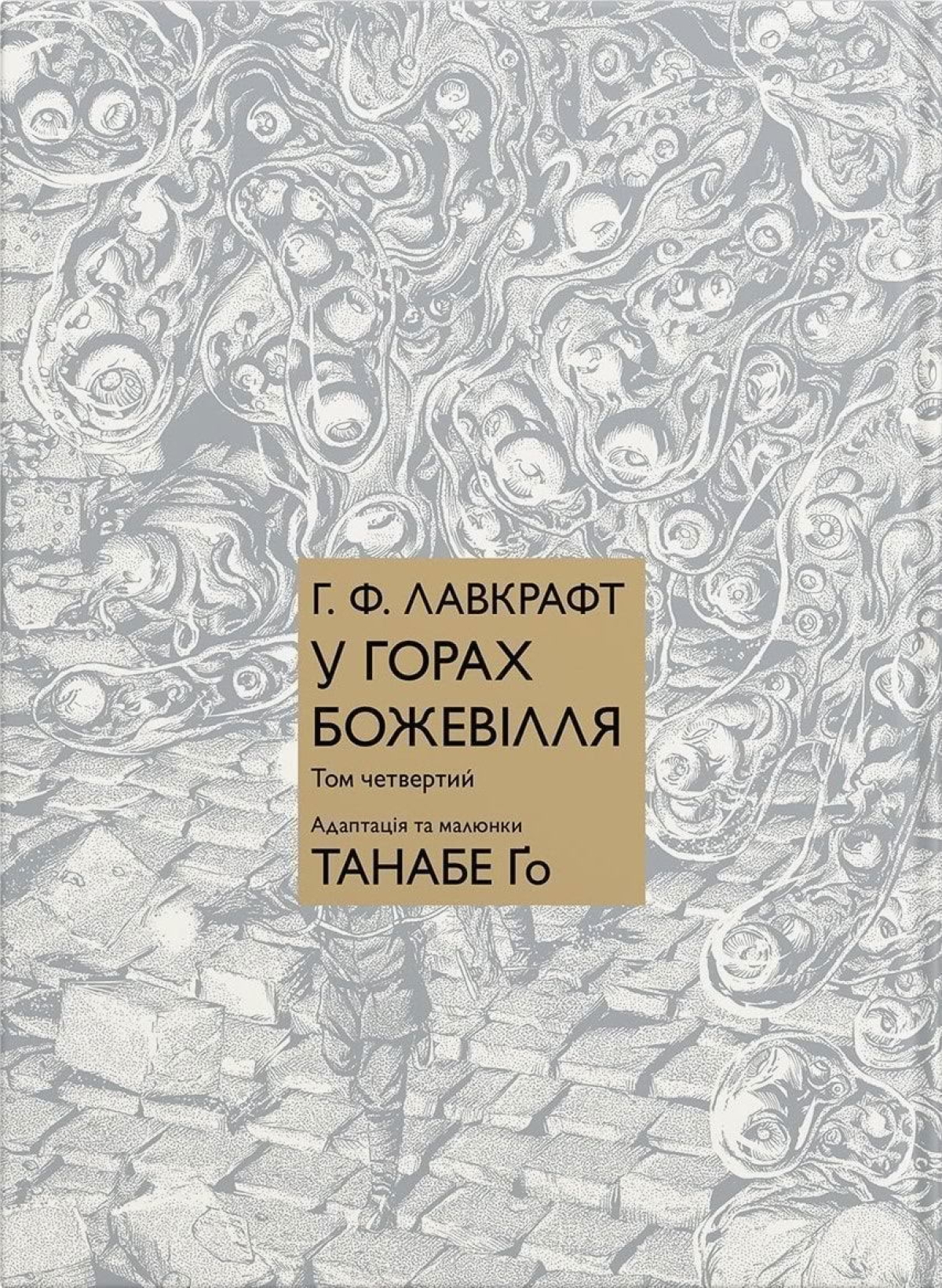 Манга &laquo;У ГОРАХ БОЖЕВІЛЛЯ&raquo; том 4