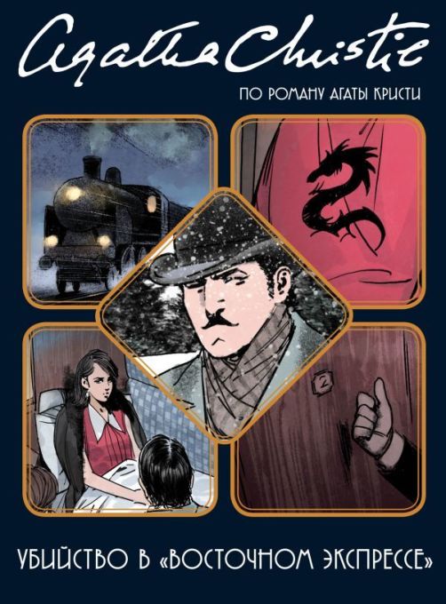 Комикс на русском языке «Убийство в «Восточном экспрессе»»