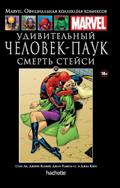 Комикс на русском языке «Удивительный Человек-Паук. Смерть Стейси. Официальная коллекция Marvel №111»