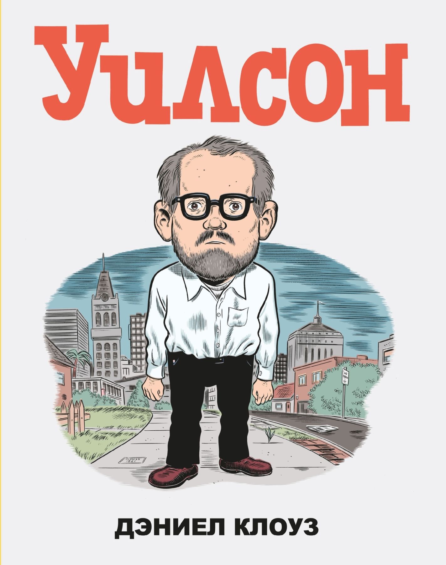 Комикс на русском языке «Уилсон»